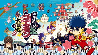 【がんばれゴエモン3】#11 ぽんこつコンビの未来旅