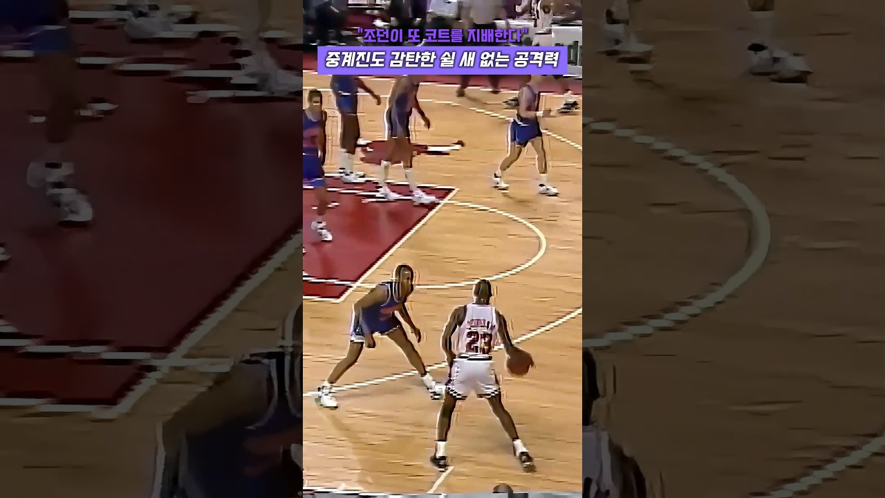 "조던이 또 코트를 지배한다" 해설진도 감탄한 쉴 새 없는 공격력 #농구 #마이클 조던 #nba #마이클 잭슨 #레전드 #고트 #하이라이트 #슬램덩크 #더샷 #에어