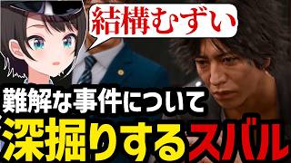 【LOST JUDGMENT #19】難解な事件について深掘りするスバル【大空スバル切り抜き】※ネタバレあり