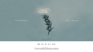 Download lagu [THAISUB] CNBLUE – 그러나 꽃이었다 (Still, a Flower) mp3
