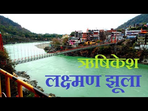 Lakshman Jhula Rishikesh || rishikesh tourism