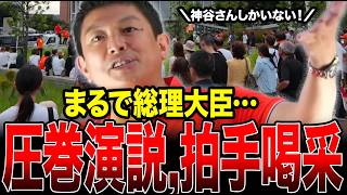 ※とんでもないことが起きてます…参政党の勢いが止まりません！地方の参政党の快勝に自民党は青ざめてます　#神谷宗幣 #参政党 #街頭演説