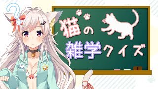 ちくわはねこですから、猫の雑学クイズもよゆ～です！！！！