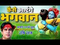 तुमने आँगन नहीं बुहारा कैसे आएंगे भगव�