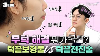 [무.물] 무턱 해결 뭐가 국룰? 턱끝보형물 vs 턱끝전진술｜1%성형외과 #윤곽수술 #일퍼센트성형외과 #김경회원장