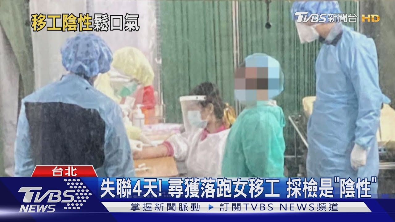 失聯4天!尋獲落跑女移工 採檢是「陰性」