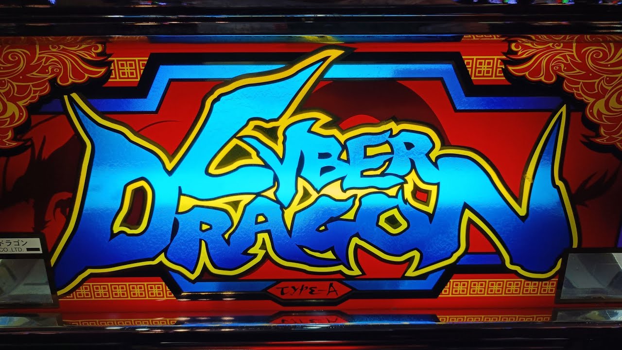 【サイバードラゴン】実機配信