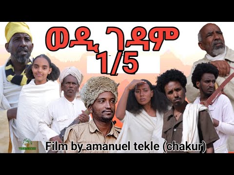 new eritrean film 2023 wedi gedam ወዲ ገዳሙ FULL HD 1/5  ክፋል  ብ ኣማኒኤል ተኽለ ቻኩር 2023