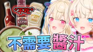 🚫不吃醬汁！你是加醬派還是不加醬派？FUWAMOCO幾乎不吃醬汁… 醬汁話題的起源！🩵🩷【FUWAMOCO】【hololive中文精華】