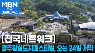 광주왕실도자페스티벌, 오는 24일 곤지암서 개막 [전국네트워크]