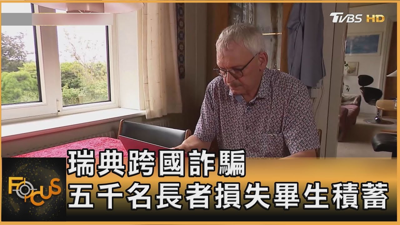 瑞典跨國詐騙　五千名長者損失畢生積蓄