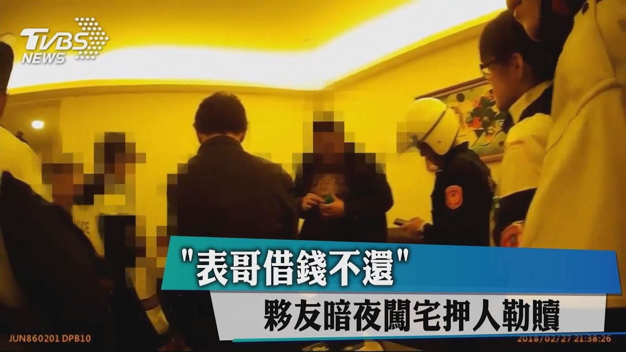 「表哥借錢不還」 夥友暗夜闖宅押人勒贖