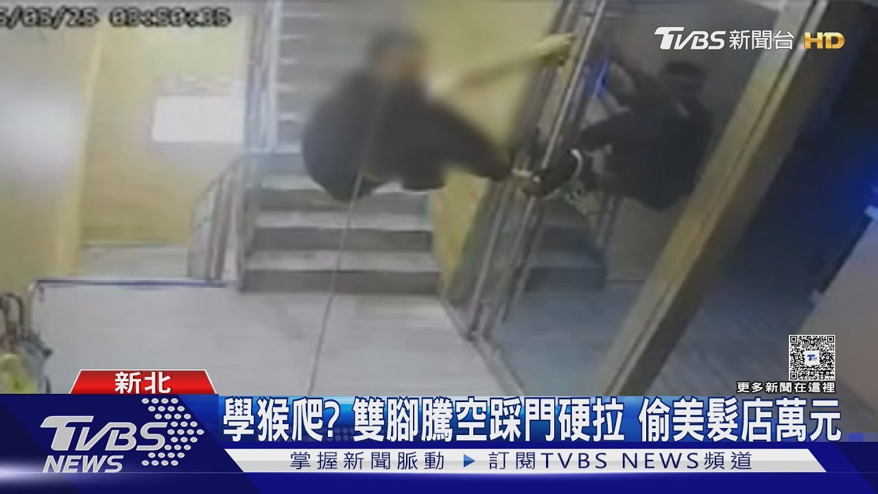 學猴爬？雙腳騰空踩門硬拉　偷美髮店萬元