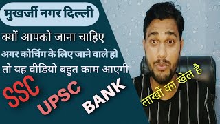 Delhi Mukherjee nager coaching ssc UPSC जाने से पहले यह वीडियो जरूर देखें