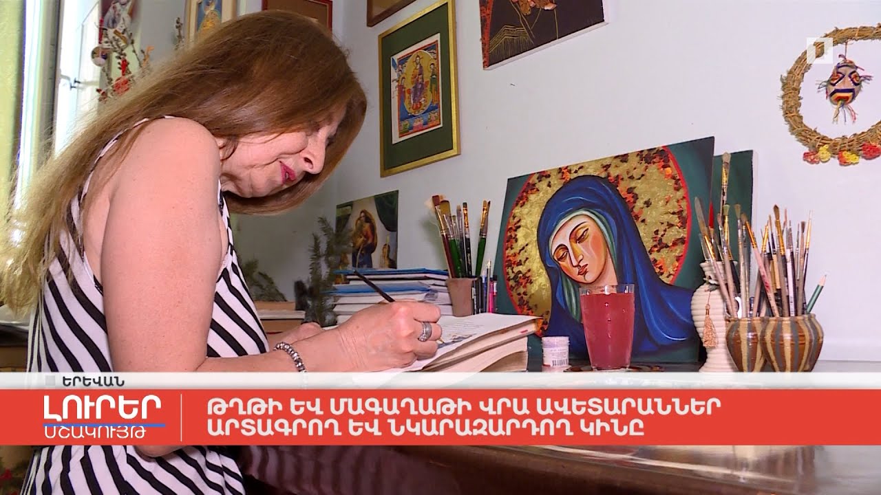 Թղթի և մագաղաթի վրա ավետարաններ արտագրող և նկարազարդող կինը