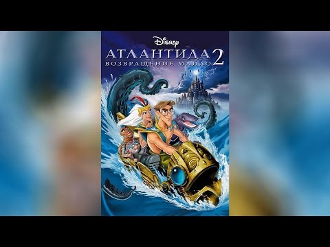 Трейлеры Атлантида 2 Возвращение Майло