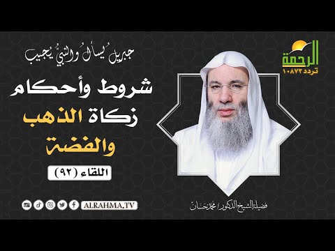 شروط وأحكام زكاة الذهب والفضة { برنامج جبريل يسأل } لفضيلة الشيخ د/ محمد حسان