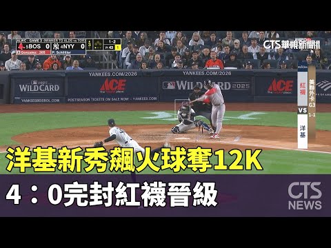 洋基新秀飆火球奪12K　4：0完封紅襪晉級