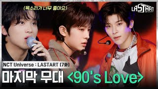 Download lagu [EP.7] 각자만의 색깔을 입혀낸 90's Love 팀💚 NCT 쟈니와 해찬의 호평을 받은 연습생은?! mp3