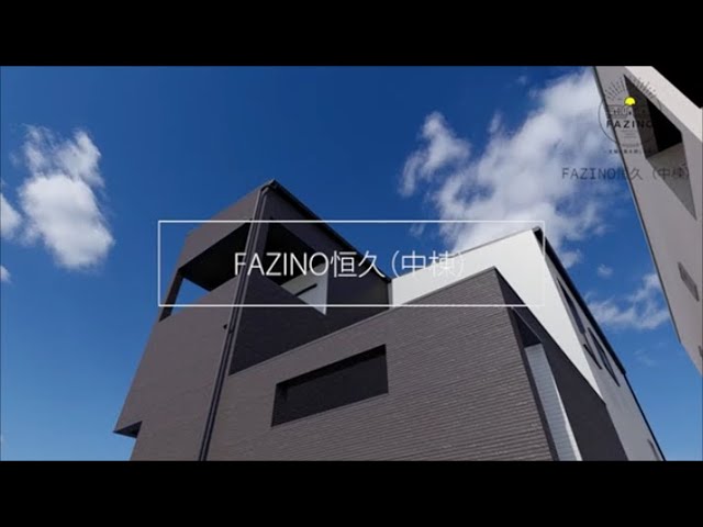 【FAZINO】恒久（中棟）