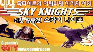 전투기게임이 어려워서 접근하기 힘들다면! '스카이 나이츠', 'Sky Knights'ㅣG곤드래의 GGTV