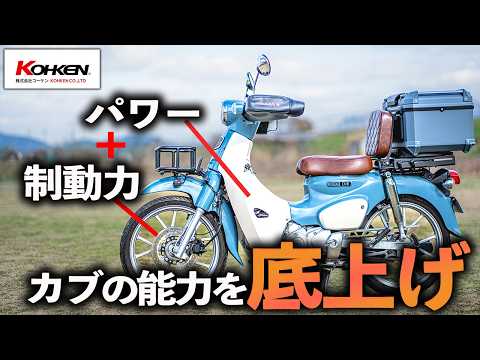 These Cub parts are hot! Increase power and braking power with EvaTech products! [KHOKEN] Evacon ...