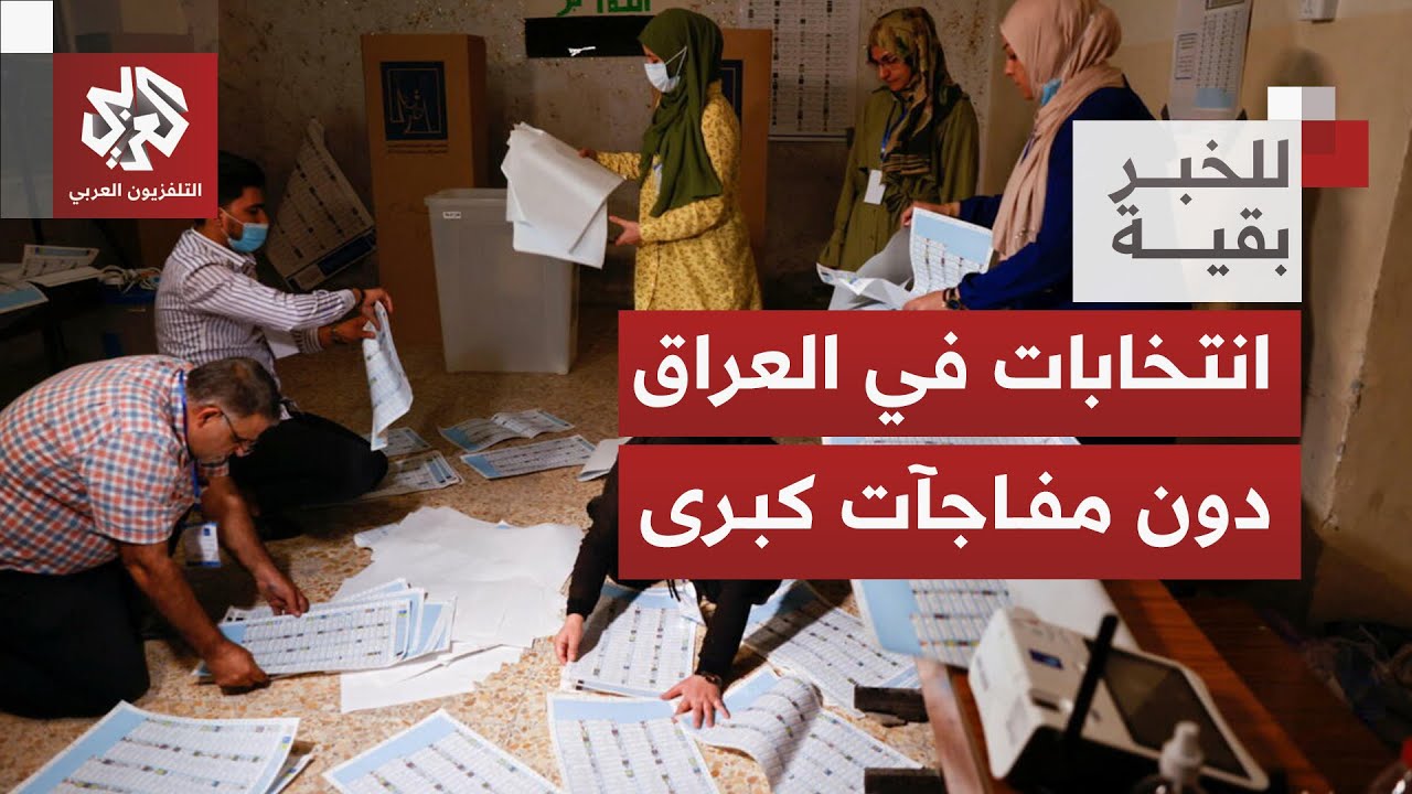 وسط مشاركة مرتفعة ومقاطعة للتيار الصدري.. ما الذي تغير في العراق بعد الانتخاب