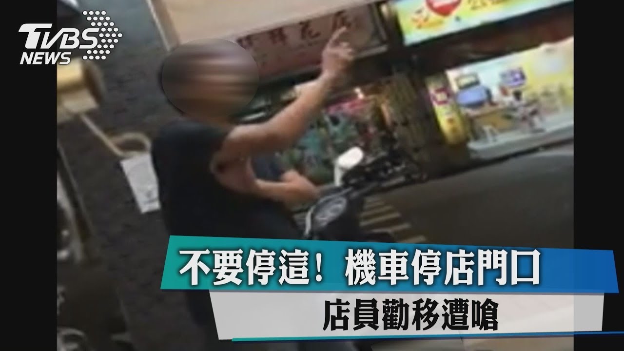 不要停這!機車停店門口 店員勸移遭嗆