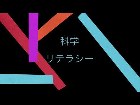 沖縄キリスト教短期大学  教養科目『科学リテラシー』