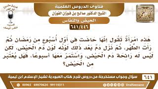 صورة [446 /641] امرأة حاضت ثم رأت الطهر ثم نزل دم لونه لون دم الحيض وليس له رائحة دم الحيض! صالح الفوزان