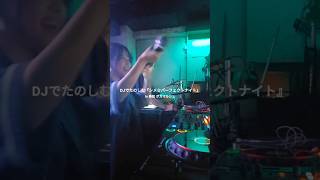 DJでたのしむ『シメ☆パーフェクトナイト』🍨🥄 #shorts #VOCALOID #ボカロP #vlog #DJ #高知 #四国