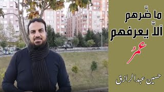 صورة حسين عبدالرازق| أقوال تأسيسية للصحابة | قول عمر