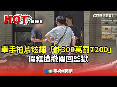 車手拍片炫耀「詐300萬罰7200」　假釋遭撤關回監獄