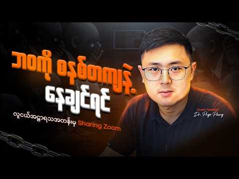 သင့်ဘဝကို ဖြစ်သလိုပဲ နေတော့မှာလား? | Dr Phyo Paing Exclusive Talk(လူငယ်အဌာရသ Guest Speaker) Part 1