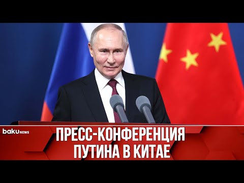 Президент России Владимир Путин проводит пресс-конференцию по итогам госвизита в Китай