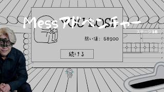 Messアドベンチャー　ステージ16