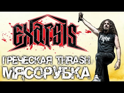 EXARSIS - Greek thrash metal meat grinder / Review by DPrize