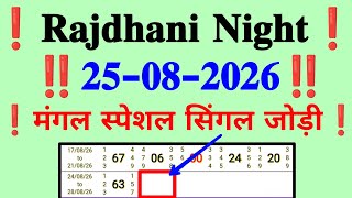 RAJDHANI NIGHT MATKA TRICK 25-08-2026 | TRICK BY TODAY TRICK  ‎⁨RAJDHANI NIGHT JODI @TodayTrick