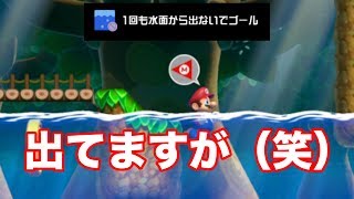 【衝撃】息継ぎ禁止のコースで息継ぎOKとは・・・【マリオメーカー２　＃１２】