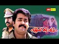 AYE AUTO Malayalam Movie Mohanlal Rekha Murali HD Movie