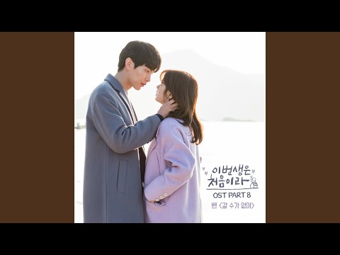 Video thumbnail for 갈 수가 없어 (Can’t Go) (Instrumental)