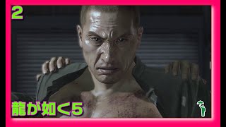 [02][アクション][#龍が如く5 ] 節穴どもが如く