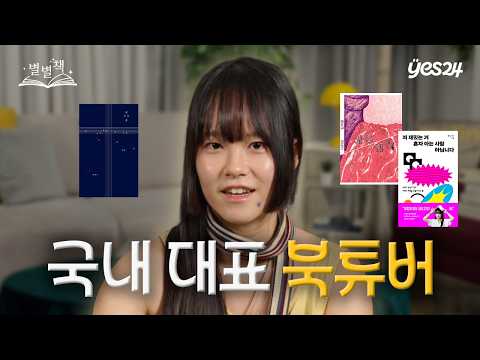 '박정민 대표인 줄 모르고...' 걸스토크💅 신청한 북튜버 | 별별책 | 예스24