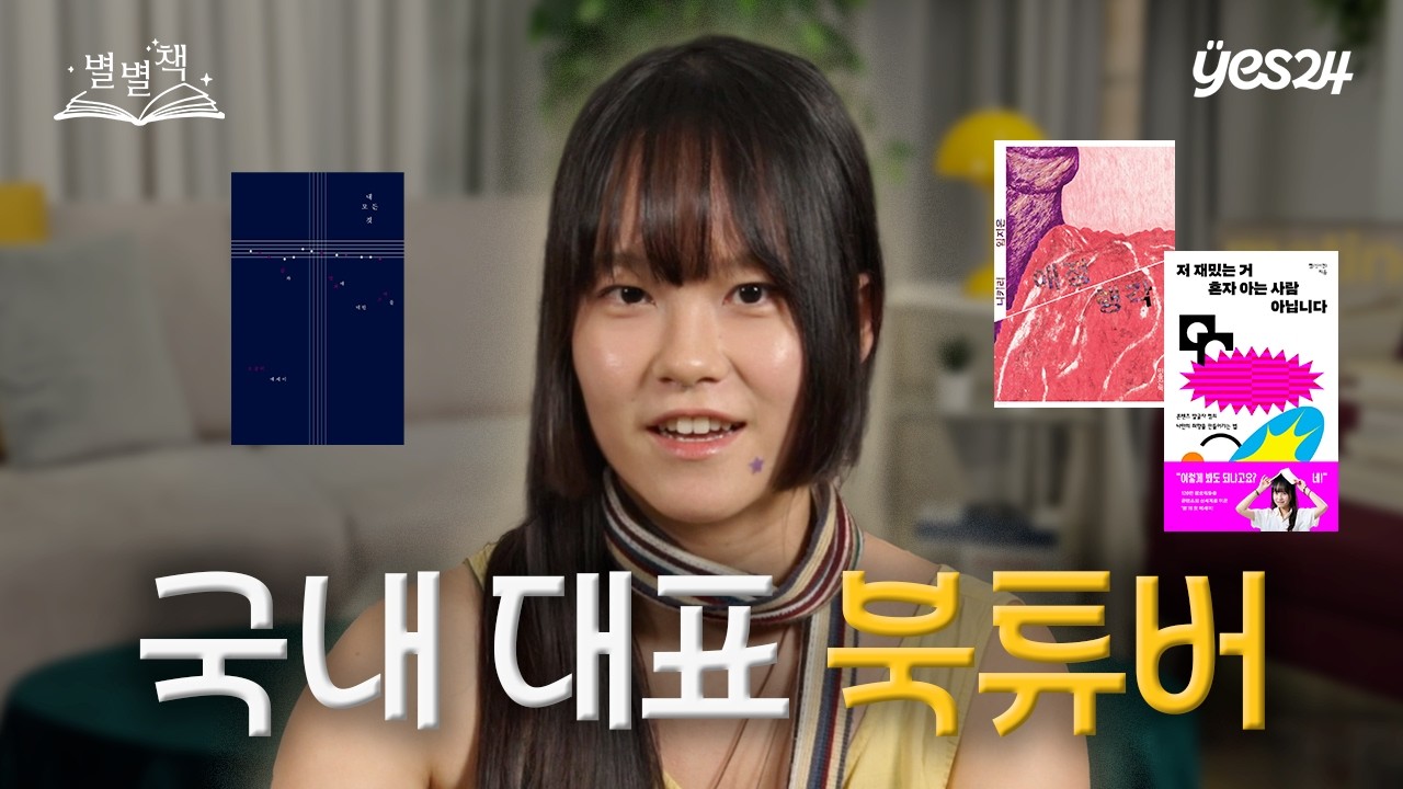 '박정민 대표인 줄 모르고...' 걸스토크💅 신청한 북튜버 | 별별책 | 예스24