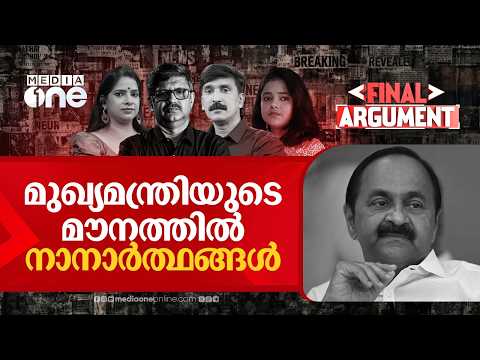 മുഖ്യമന്ത്രിയുടെ മൗനത്തിൽ നാനാർത്ഥങ്ങൾ | Final Argument