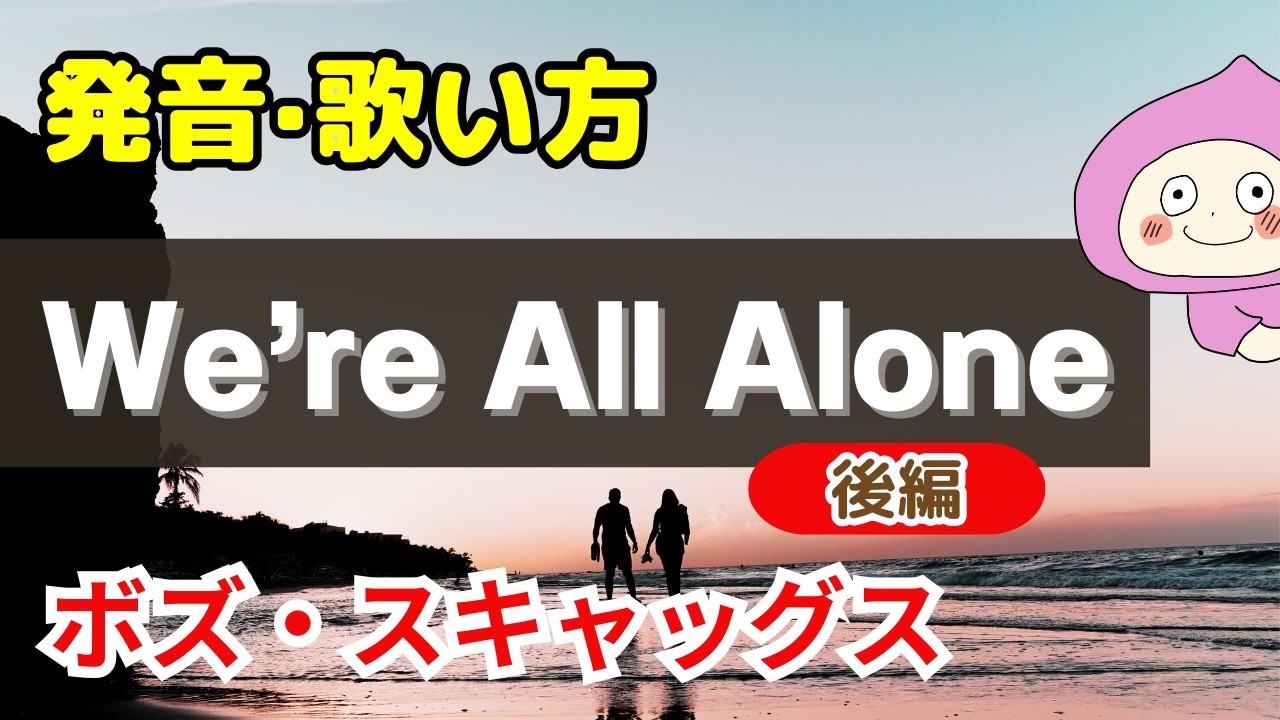 【歌い方】 We’re All Alone - ボズ・スキャッグス ✳︎後編 バイリンガルが本気で解説！✳︎フリガナ歌詞付 Boz Scaggs