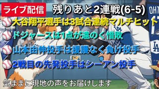 【ライブ配信】大谷翔平選手は3試合連続マルチ⚾️ドジャースは1点が遠のく惜敗⚾️山本由伸投手は援護なく負け投手⚾️2戦目の先発投手はシーアン投手⚾️気ままに現地の声をお届けします⚾️