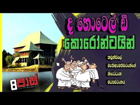 NETH FM 8 Pass Jokes 2021.01.12 | ද හොටෙල් ඩී කොරෝන්ටයින්
