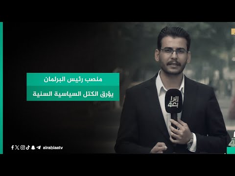 شاهد بالفيديو.. منصب رئيس البرلمان يؤرق الكتل السياسية السنية