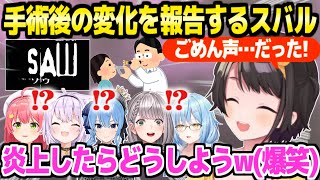 【ホロライブ】無事に手術を終えたスバル,声の変化やホロメンとのやりとりを爆笑しながら報告ｗ「烈海王になっちゃうんだ～！」【切り抜き/大空スバル/白銀ノエル/雪花ラミィ】